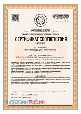 Сертификат СТО 03.080.02033720.1-2020 (Образец) Кириши Сертификат СТО 03.080.02033720.1-2020
